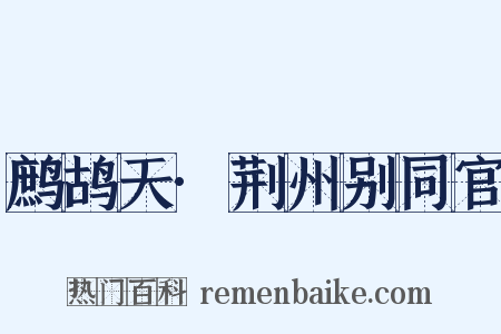 鹧鸪天·荆州别同官是什么意思的图片